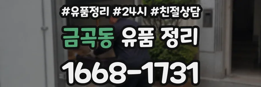 금곡동 유품 정리