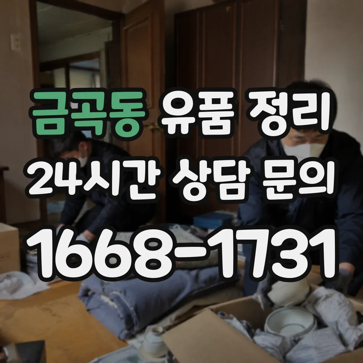 금곡동 유품 정리