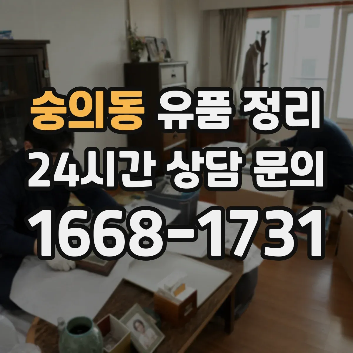 숭의동 유품 정리