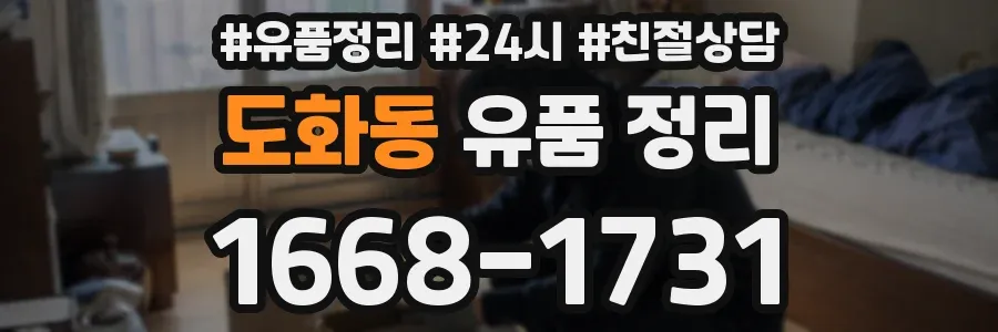 도화동 유품 정리