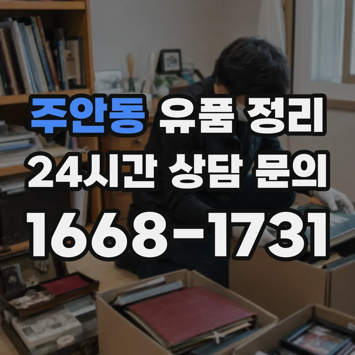 주안동 유품 정리 신분증·명함·통장 관련 문서는 어떻게 다룰까