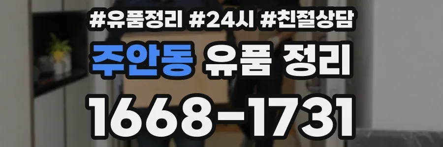 주안동 유품 정리