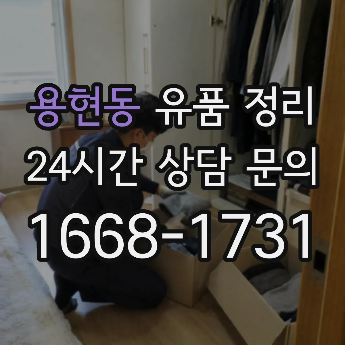 용현동 유품 정리 연도별 편지 정리로 찾기 쉽게
