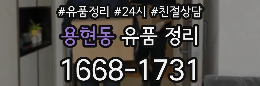 용현동 유품 정리