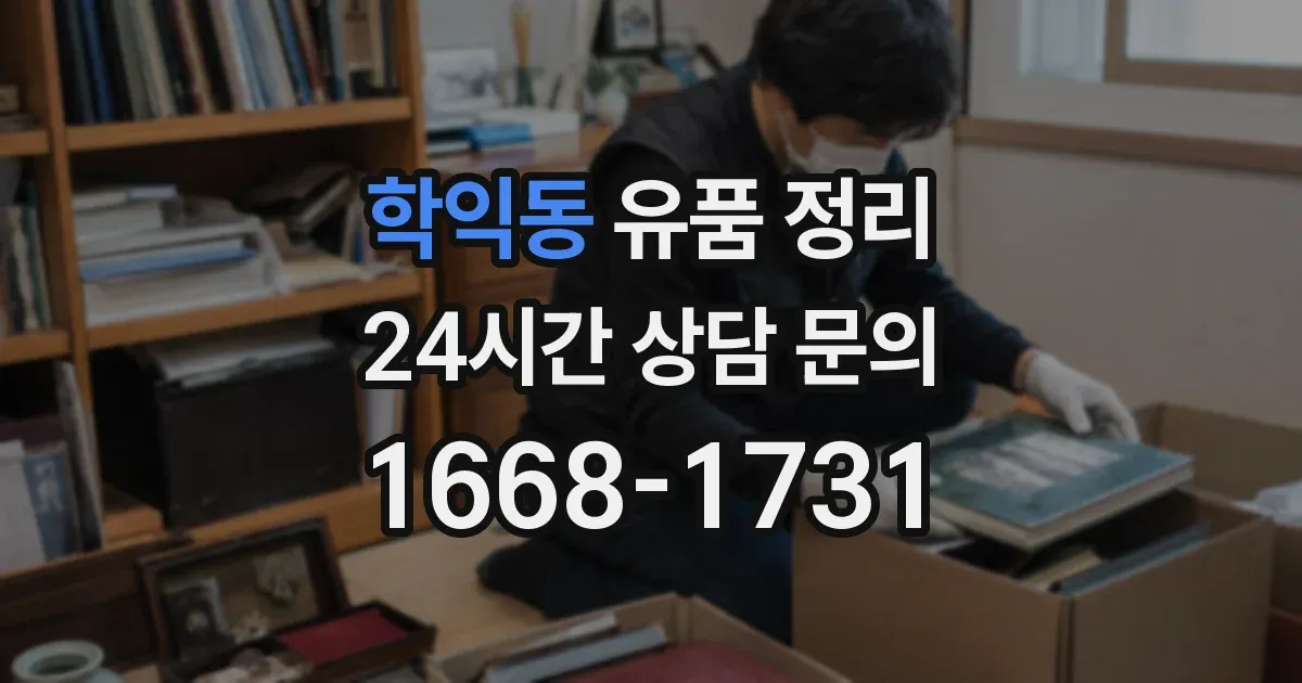 학익동 유품 정리