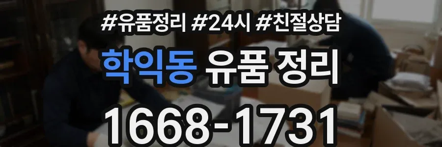 학익동 유품 정리