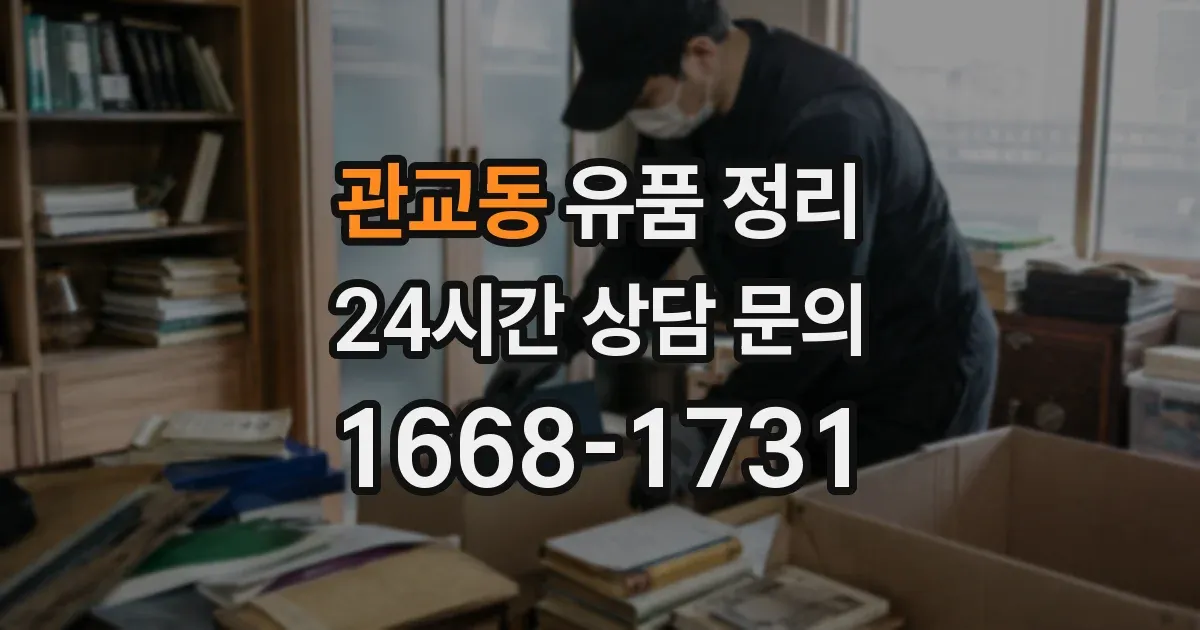 관교동 유품 정리