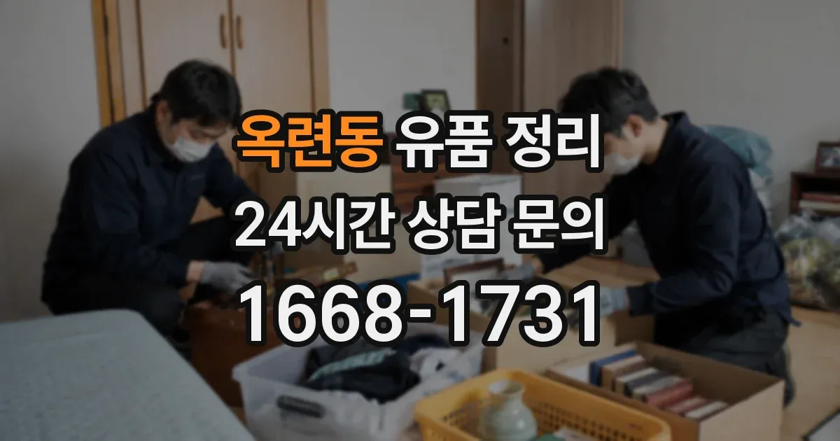 옥련동 유품 정리