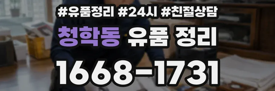 청학동 유품 정리