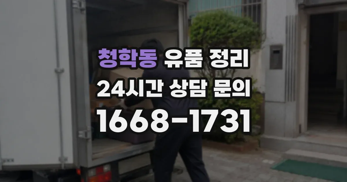 청학동 유품 정리