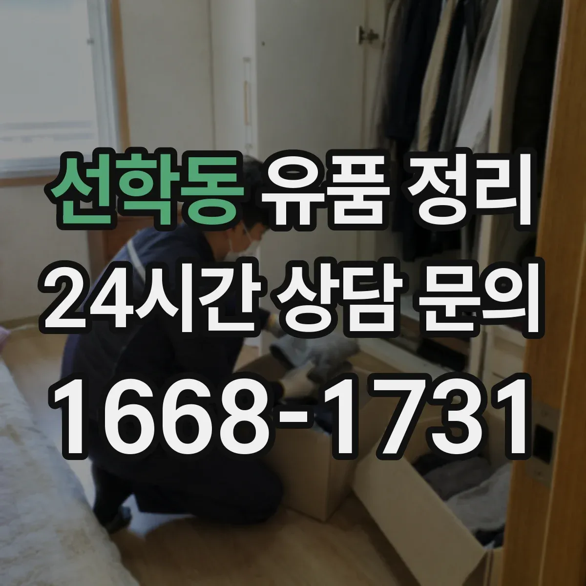 선학동 유품 정리