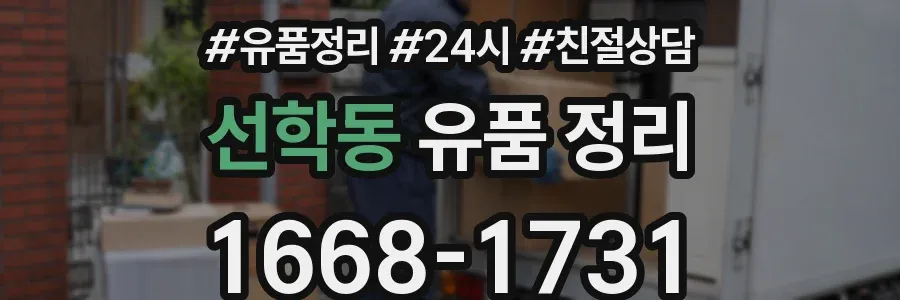 선학동 유품 정리