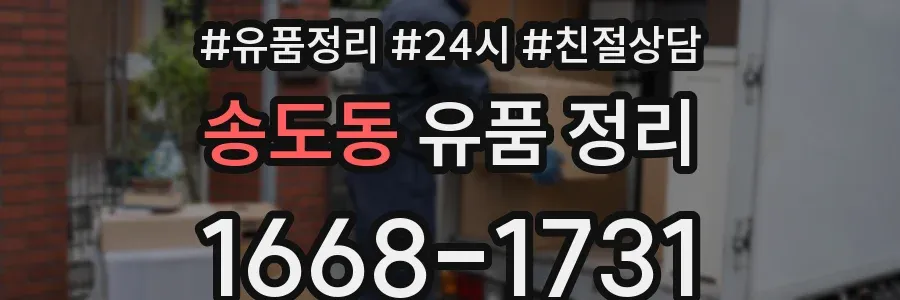 송도동 유품 정리
