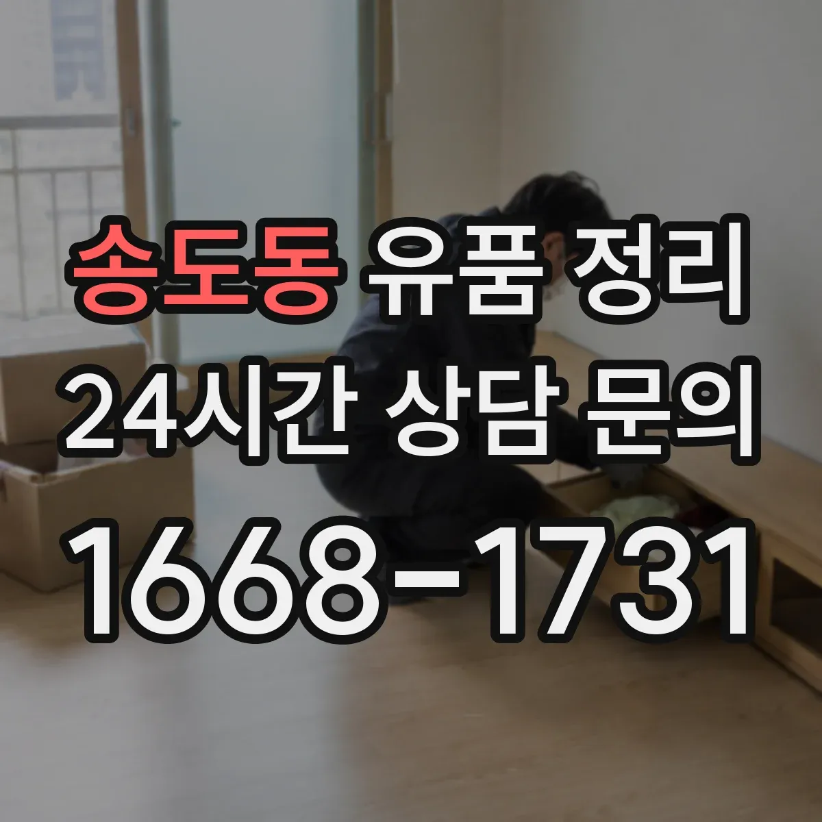 송도동 유품 정리