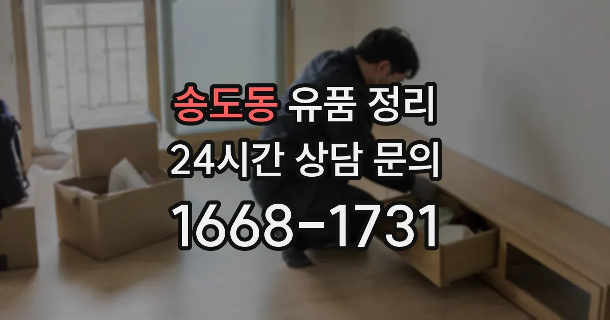 송도동 유품 정리