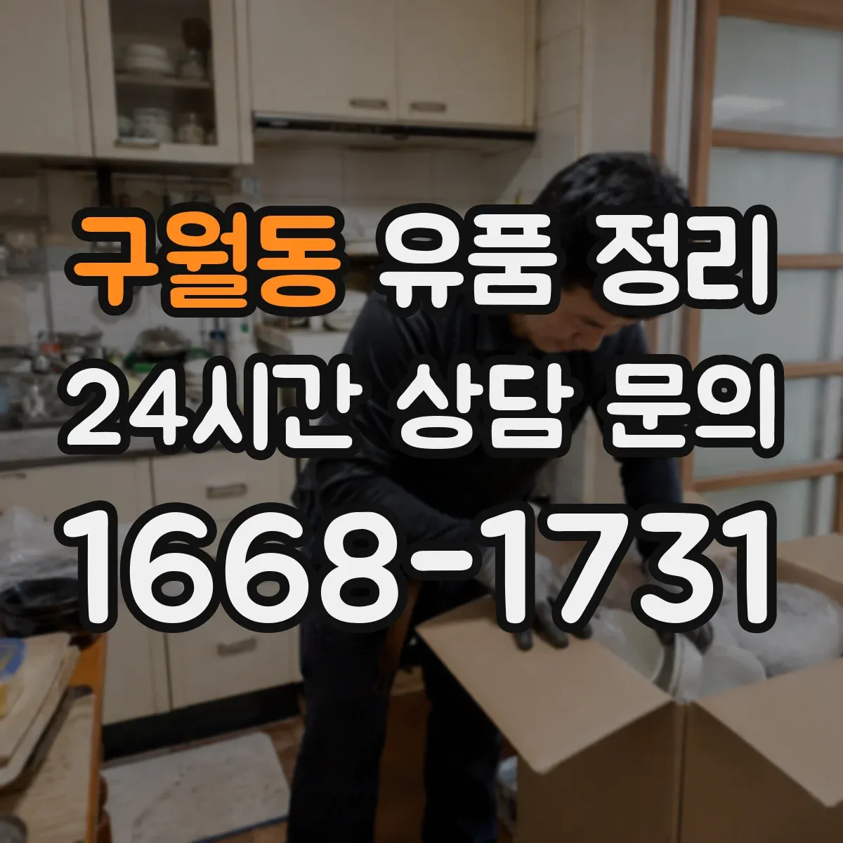구월동 유품 정리 전자문서(클라우드·메일) 분류와 보관