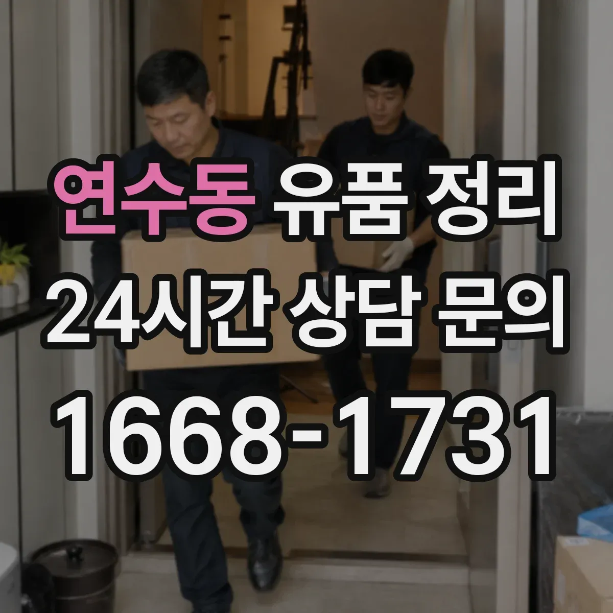 연수동 유품 정리