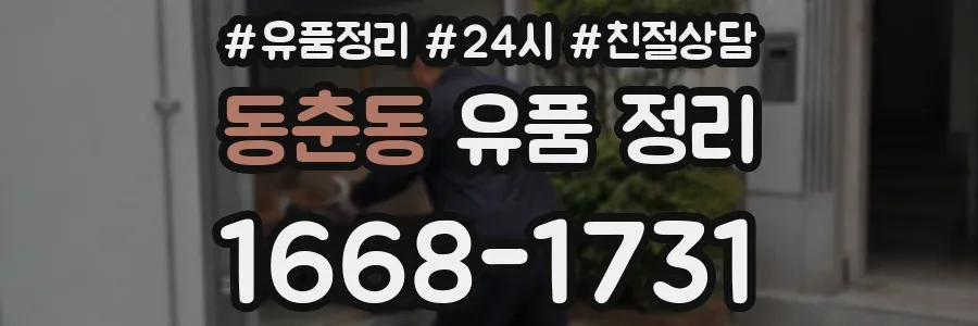동춘동 유품 정리