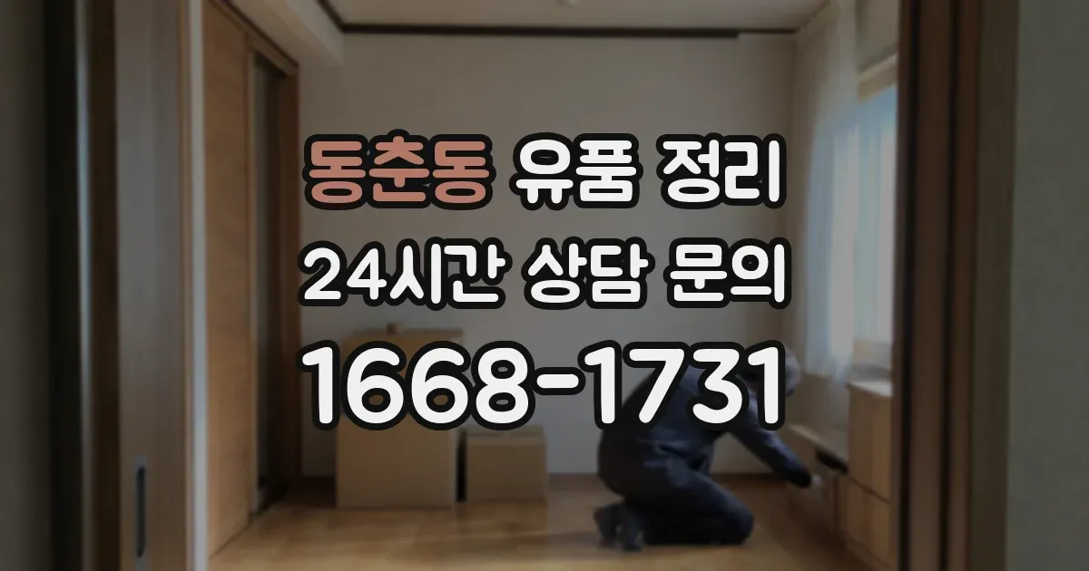 동춘동 유품 정리