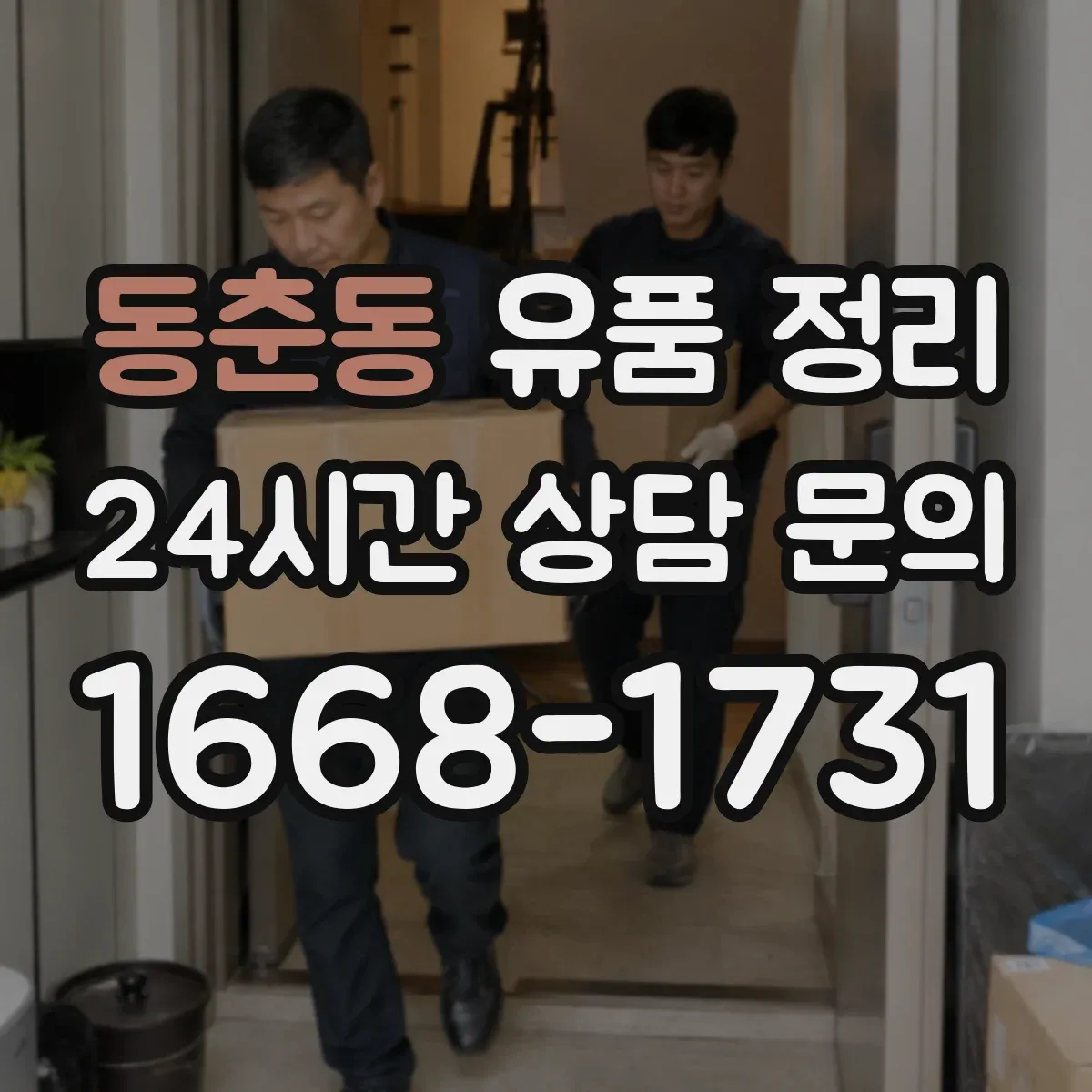 동춘동 유품 정리