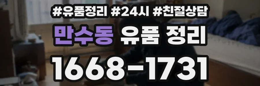 만수동 유품 정리