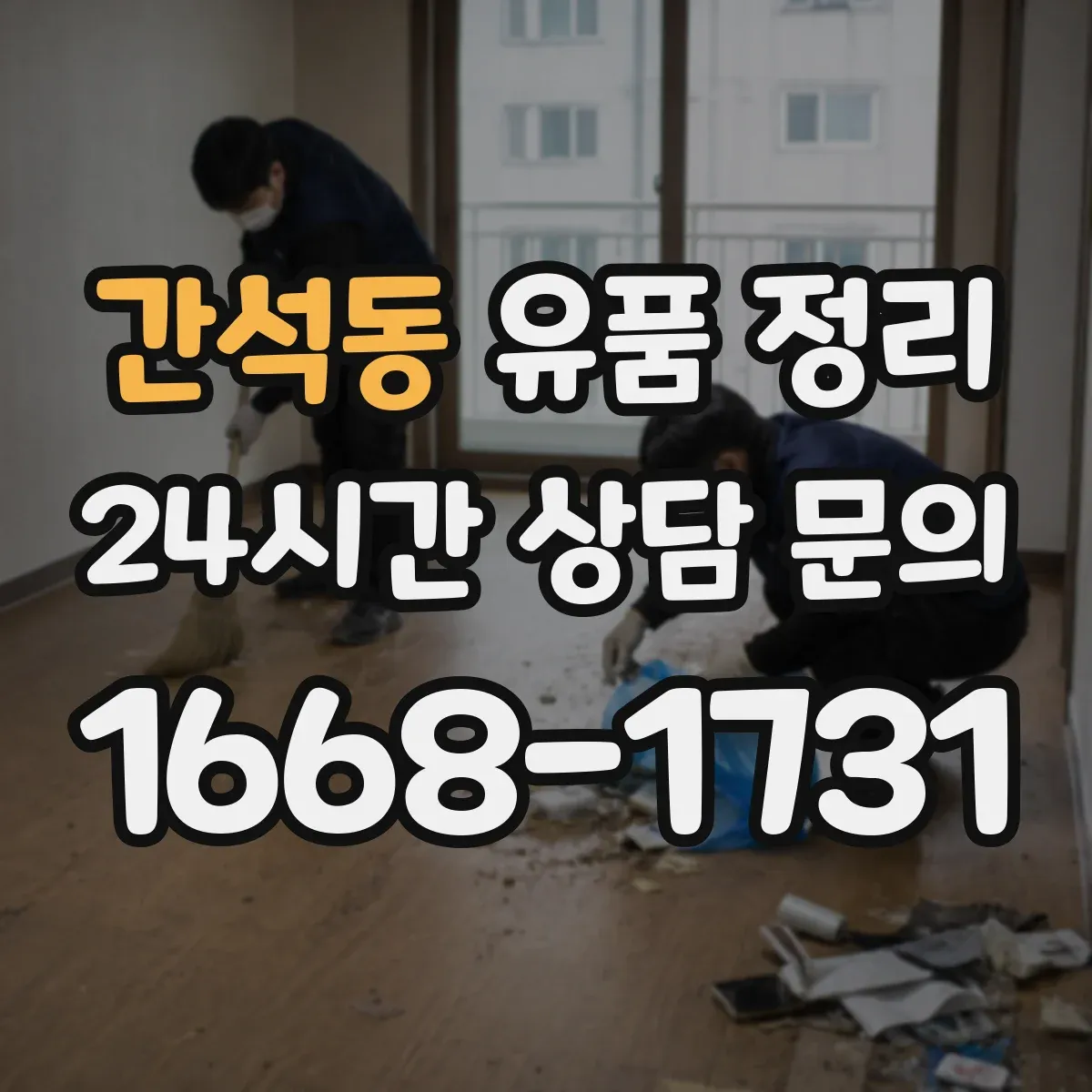 간석동 유품 정리 물품을 옮길 때 이동 동선부터 잡는 방법