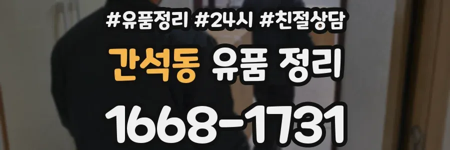 간석동 유품 정리