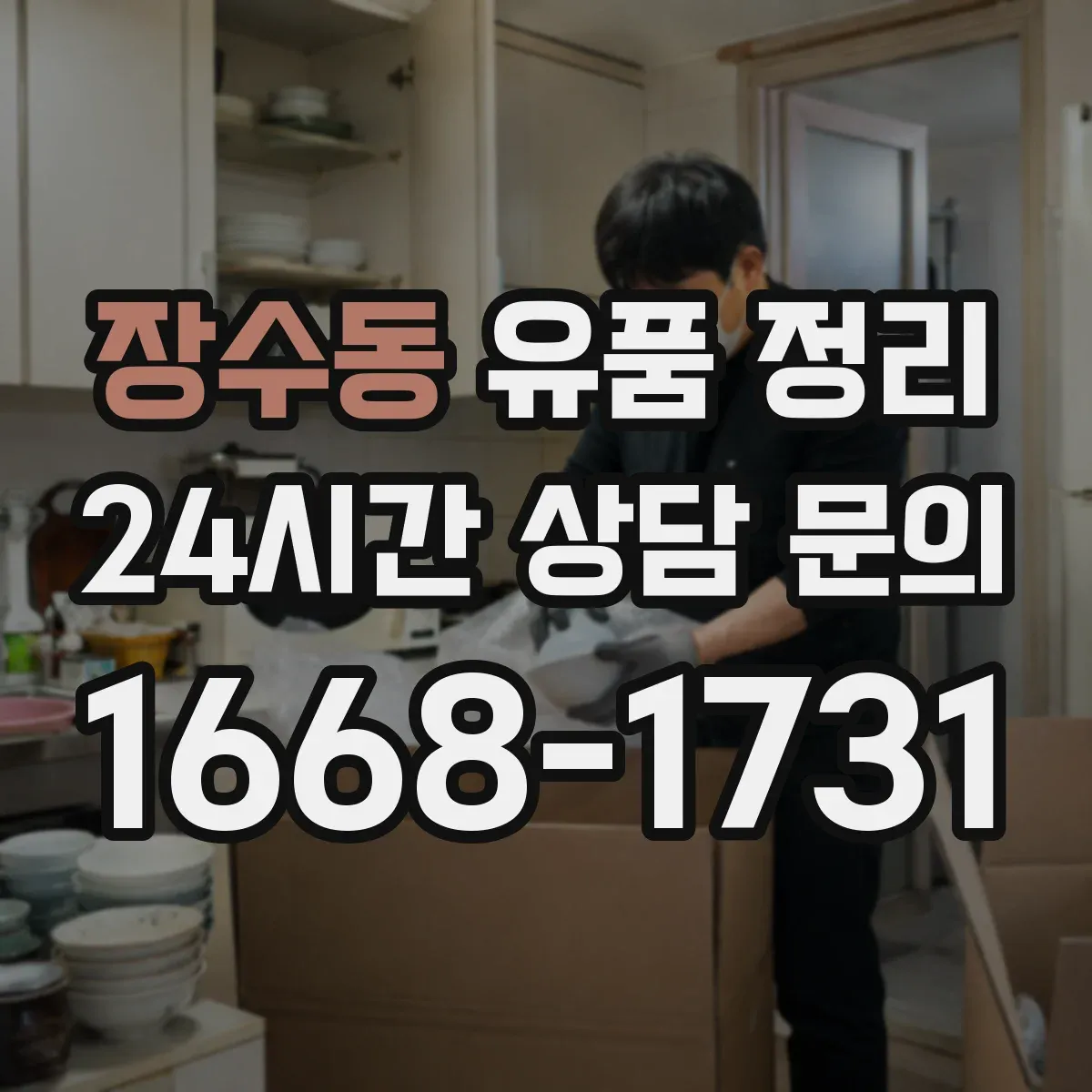 장수동 유품 정리