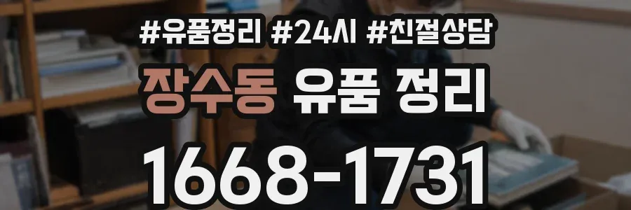 장수동 유품 정리