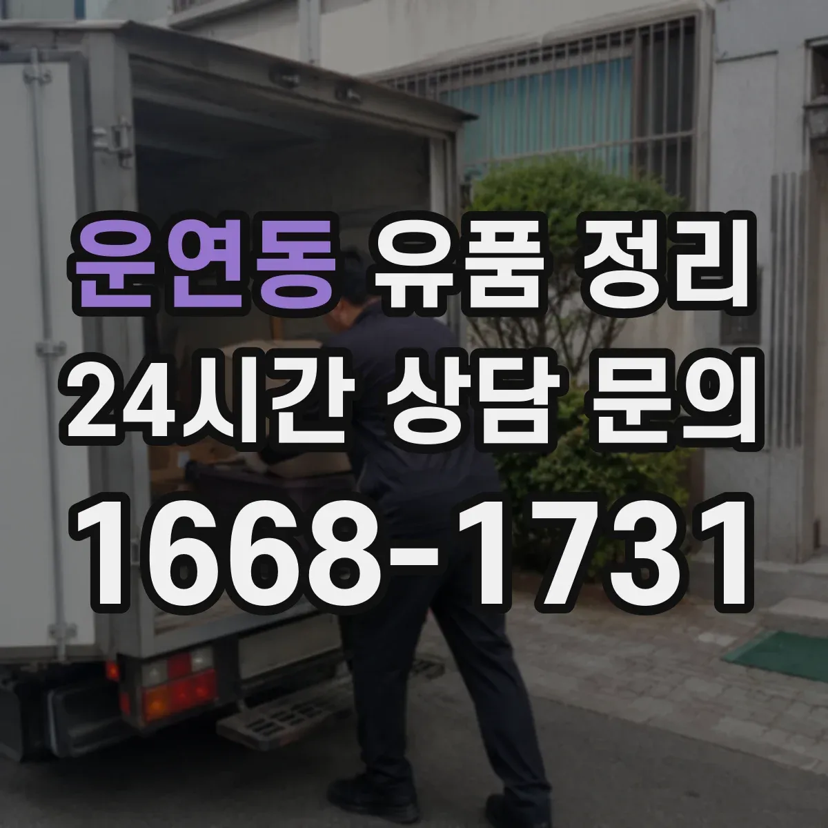 운연동 유품 정리