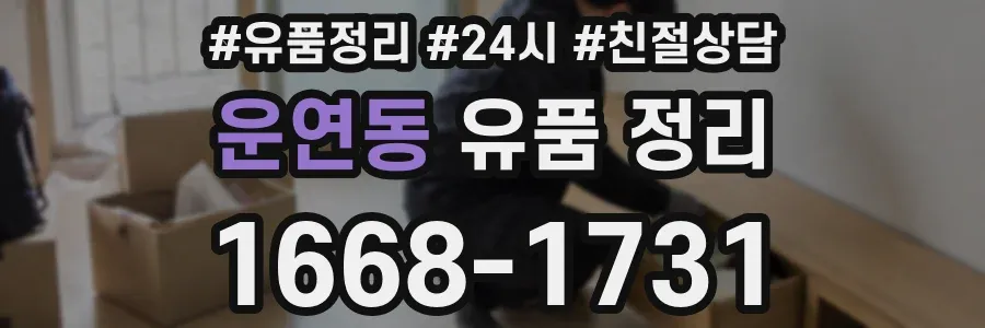 운연동 유품 정리