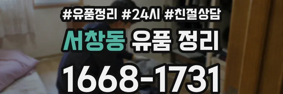 서창동 유품 정리