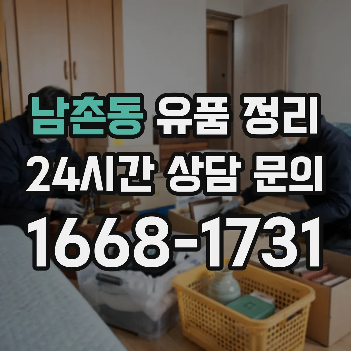 남촌동 유품 정리 곰팡이 번짐 막는 살균·오염 제거 세팅