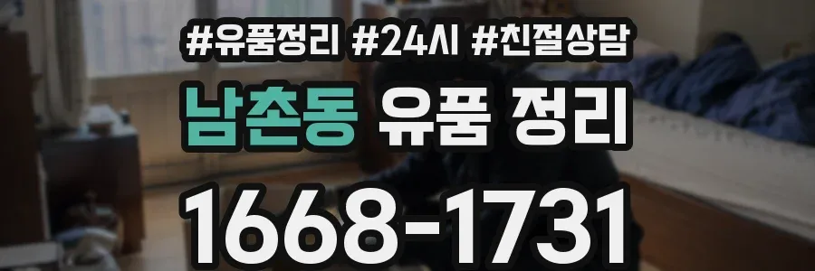 남촌동 유품 정리