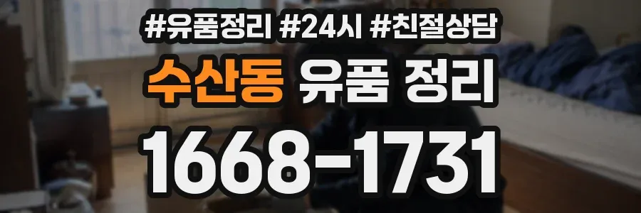 수산동 유품 정리