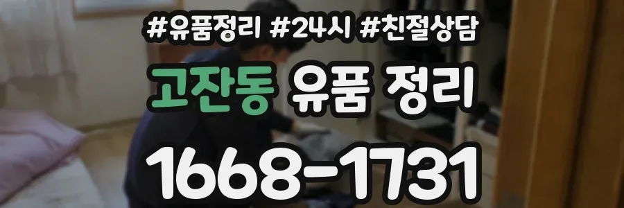 고잔동 유품 정리