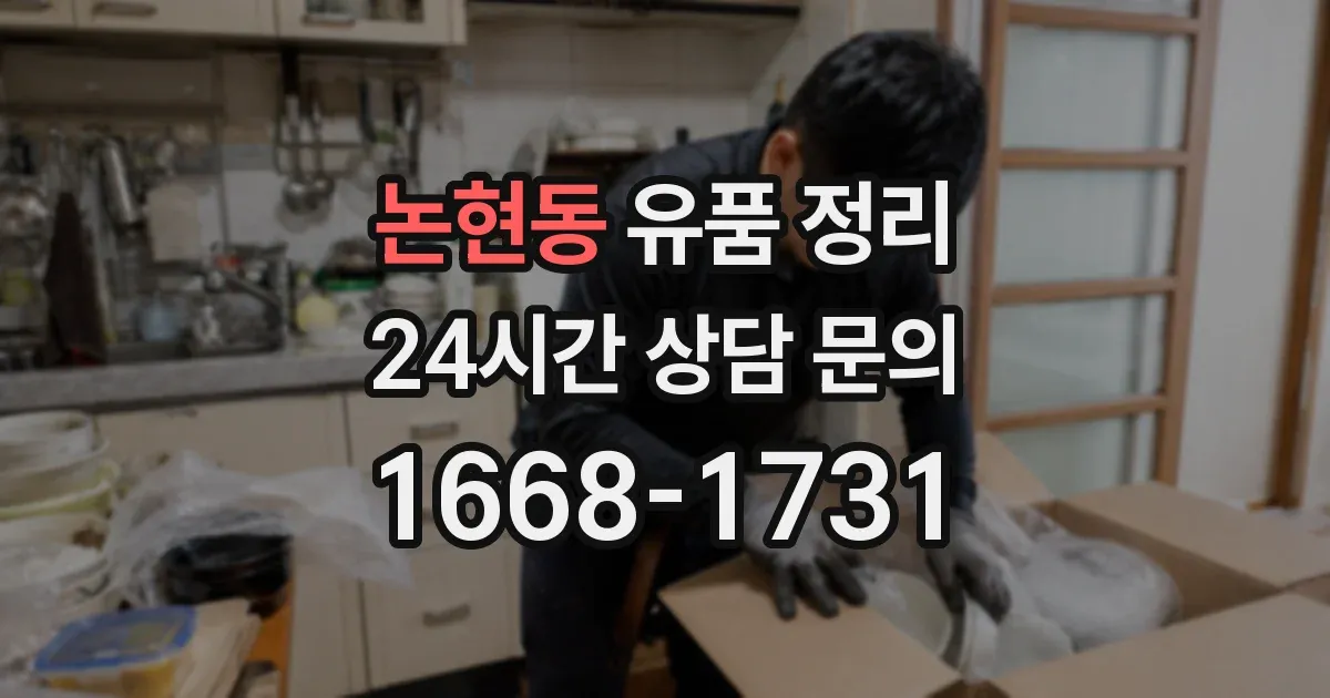 논현동 유품 정리