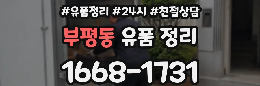 부평동 유품 정리