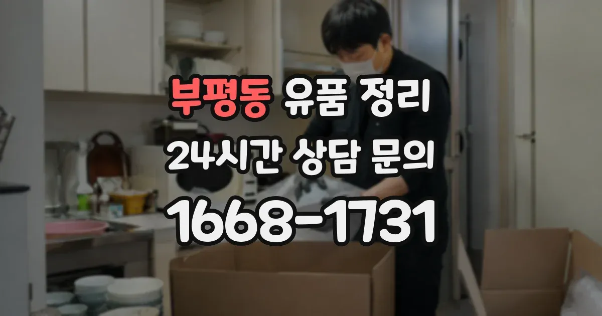 부평동 유품 정리