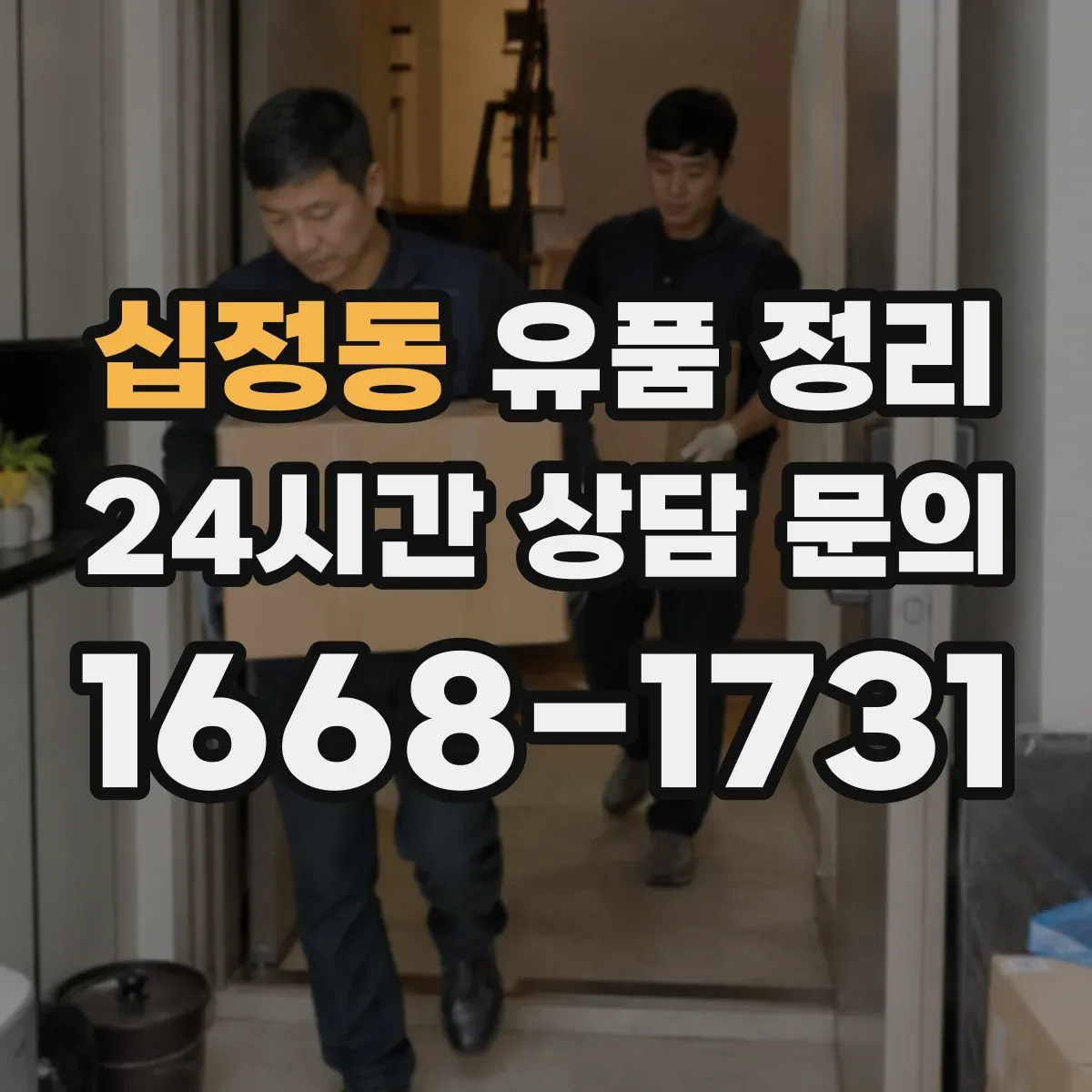 십정동 유품 정리