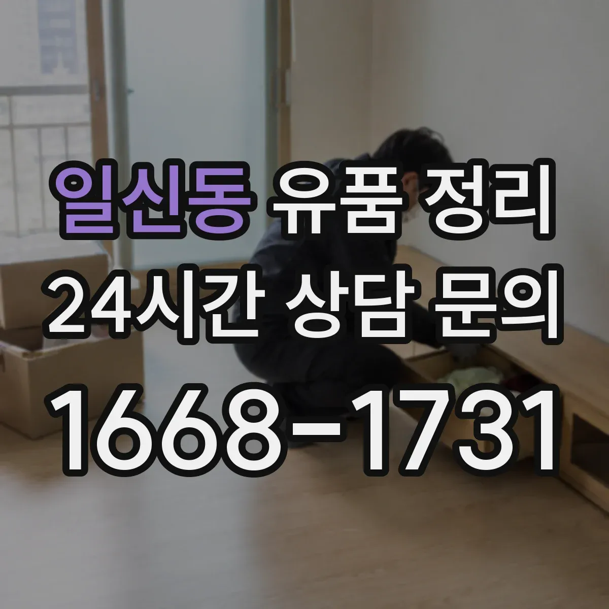 일신동 유품 정리 불교 의례물품 안전하게 보관하는 법