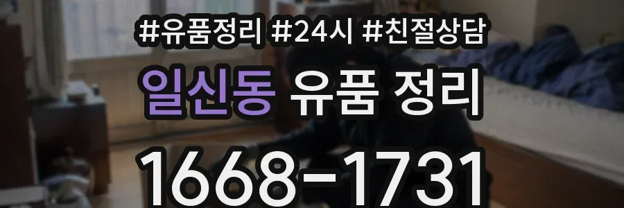 일신동 유품 정리