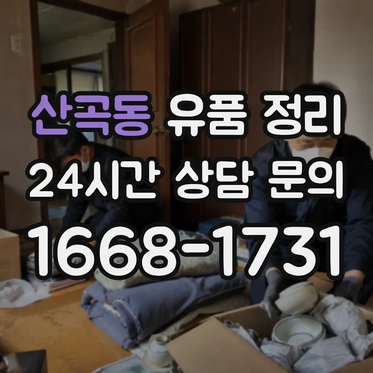 산곡동 유품 정리 편지 내용별 보관 기준과 라벨링