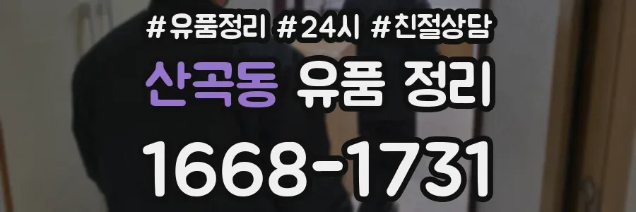 산곡동 유품 정리