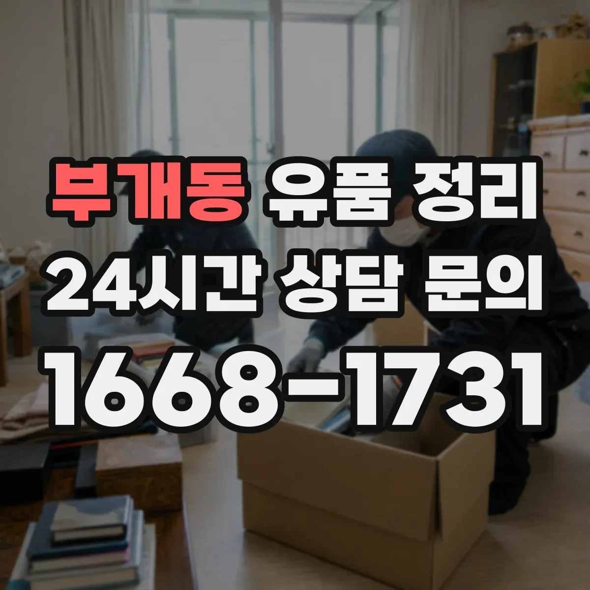 부개동 유품 정리 귀중품과 현금 금품 확인 순서
