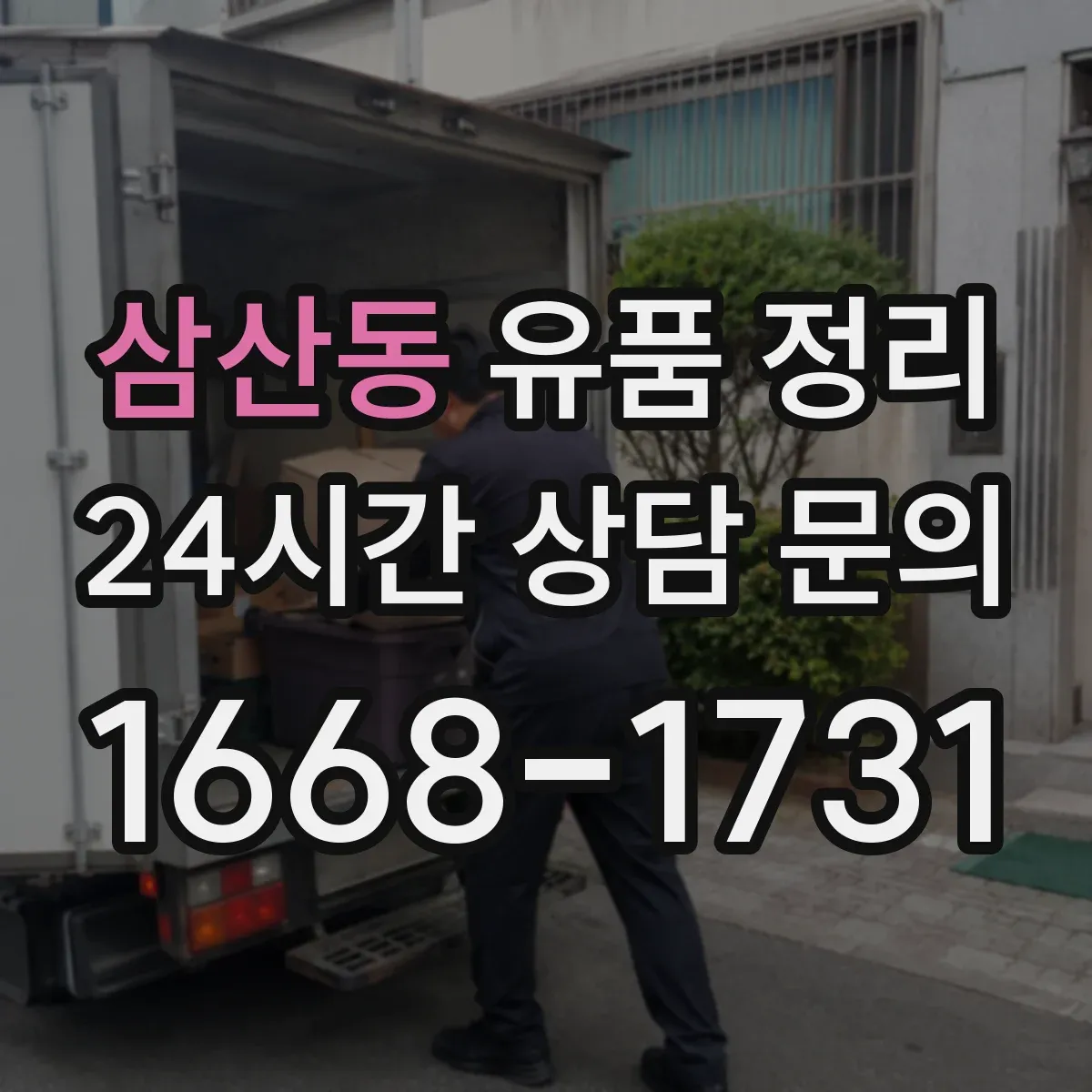 삼산동 유품 정리