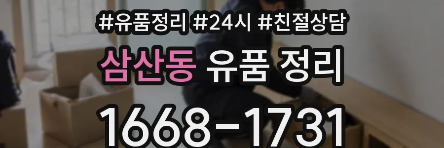 삼산동 유품 정리