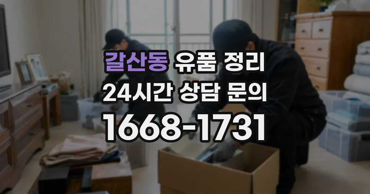 갈산동 유품 정리