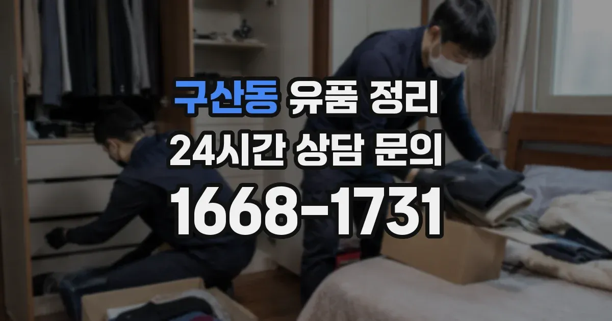 구산동 유품 정리