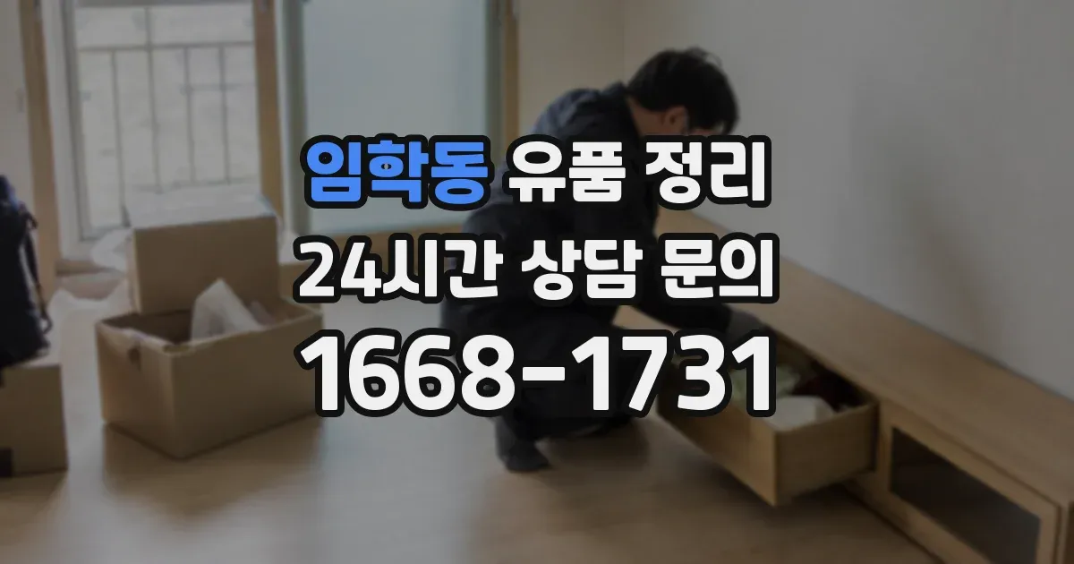 임학동 유품 정리